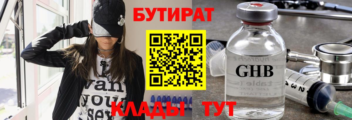 БУТИРАТ оксибутират  Вход с VPN  Батайск 