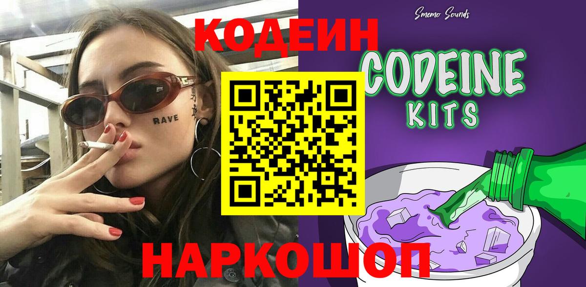Codein напиток Lean (лин)  Вход с VPN  Кодеин Purple Drank  Батайск 